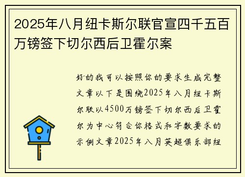 2025年八月纽卡斯尔联官宣四千五百万镑签下切尔西后卫霍尔案