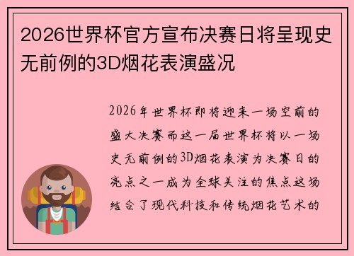 2026世界杯官方宣布决赛日将呈现史无前例的3D烟花表演盛况