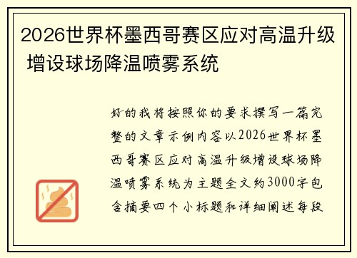 2026世界杯墨西哥赛区应对高温升级 增设球场降温喷雾系统