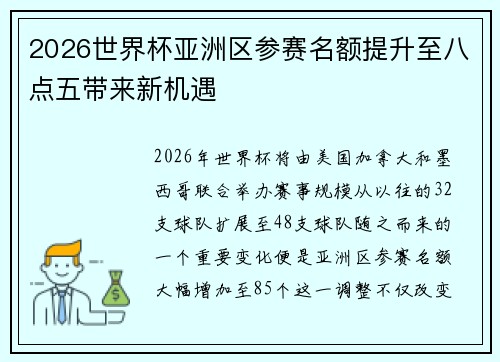 2026世界杯亚洲区参赛名额提升至八点五带来新机遇