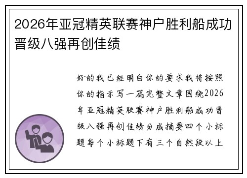 2026年亚冠精英联赛神户胜利船成功晋级八强再创佳绩