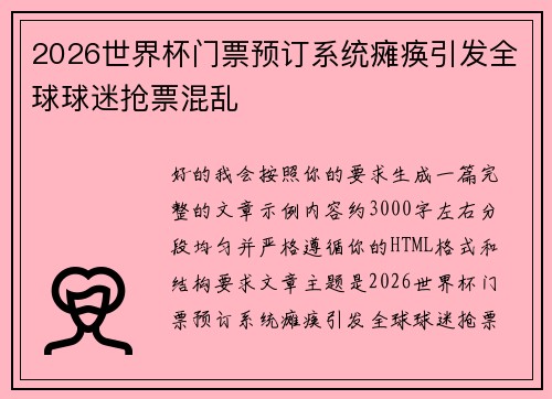 2026世界杯门票预订系统瘫痪引发全球球迷抢票混乱