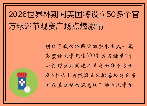 2026世界杯期间美国将设立50多个官方球迷节观赛广场点燃激情