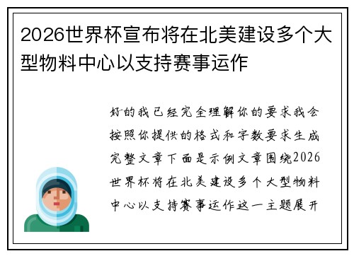 2026世界杯宣布将在北美建设多个大型物料中心以支持赛事运作