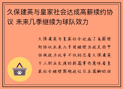 久保建英与皇家社会达成高薪续约协议 未来几季继续为球队效力