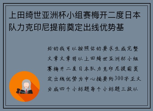 上田绮世亚洲杯小组赛梅开二度日本队力克印尼提前奠定出线优势基