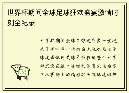 世界杯期间全球足球狂欢盛宴激情时刻全纪录