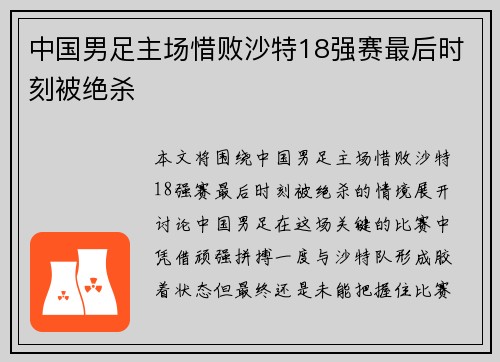中国男足主场惜败沙特18强赛最后时刻被绝杀