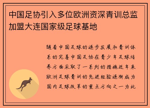 中国足协引入多位欧洲资深青训总监加盟大连国家级足球基地