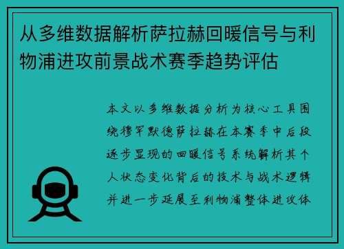 从多维数据解析萨拉赫回暖信号与利物浦进攻前景战术赛季趋势评估