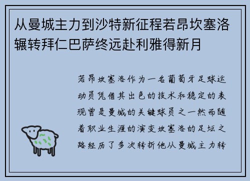 从曼城主力到沙特新征程若昂坎塞洛辗转拜仁巴萨终远赴利雅得新月