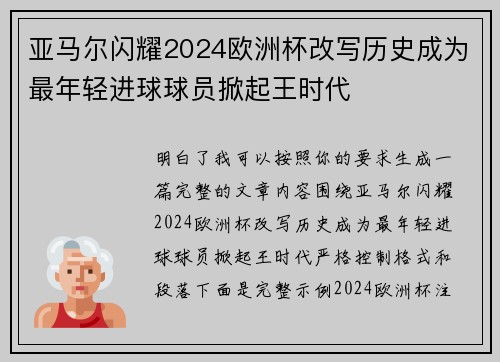 亚马尔闪耀2024欧洲杯改写历史成为最年轻进球球员掀起王时代