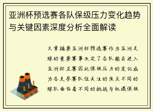 亚洲杯预选赛各队保级压力变化趋势与关键因素深度分析全面解读