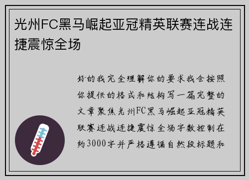 光州FC黑马崛起亚冠精英联赛连战连捷震惊全场