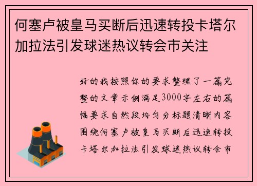 何塞卢被皇马买断后迅速转投卡塔尔加拉法引发球迷热议转会市关注
