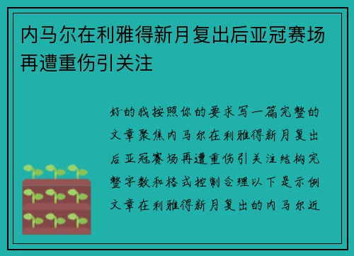 内马尔在利雅得新月复出后亚冠赛场再遭重伤引关注