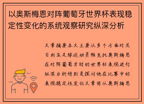 以奥斯梅恩对阵葡萄牙世界杯表现稳定性变化的系统观察研究纵深分析