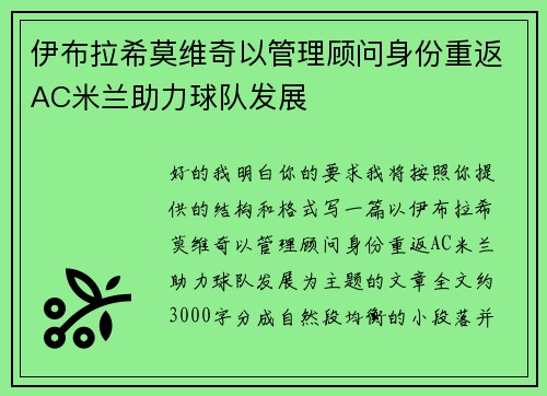 伊布拉希莫维奇以管理顾问身份重返AC米兰助力球队发展