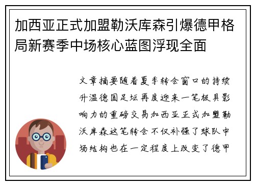 加西亚正式加盟勒沃库森引爆德甲格局新赛季中场核心蓝图浮现全面