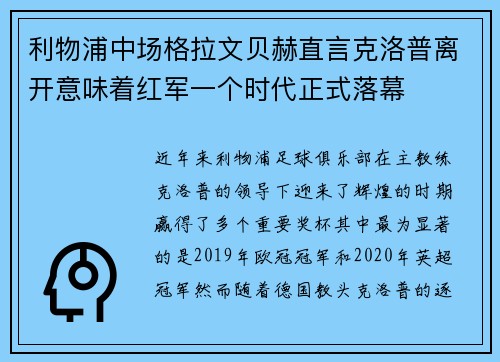 利物浦中场格拉文贝赫直言克洛普离开意味着红军一个时代正式落幕