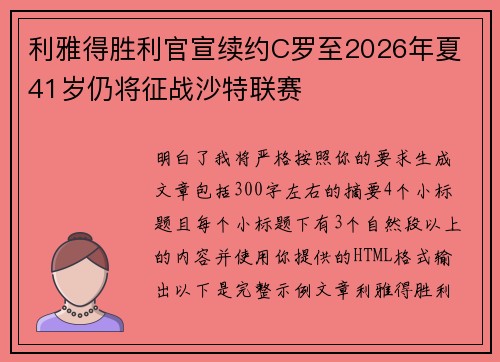 利雅得胜利官宣续约C罗至2026年夏 41岁仍将征战沙特联赛