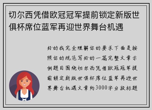 切尔西凭借欧冠冠军提前锁定新版世俱杯席位蓝军再迎世界舞台机遇