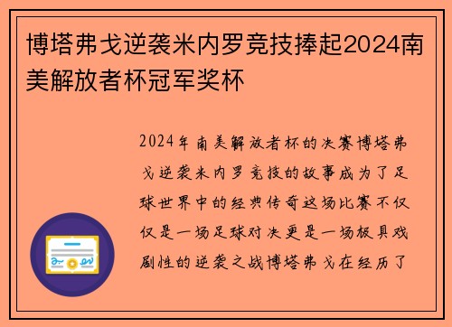 博塔弗戈逆袭米内罗竞技捧起2024南美解放者杯冠军奖杯