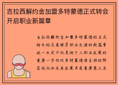 吉拉西解约金加盟多特蒙德正式转会开启职业新篇章 吉拉西解约金加盟多特蒙德正式转会开启职业新篇章