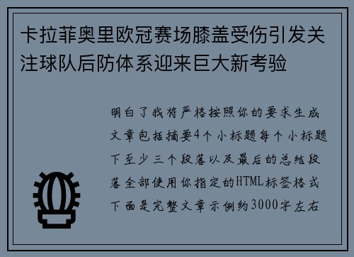 卡拉菲奥里欧冠赛场膝盖受伤引发关注球队后防体系迎来巨大新考验