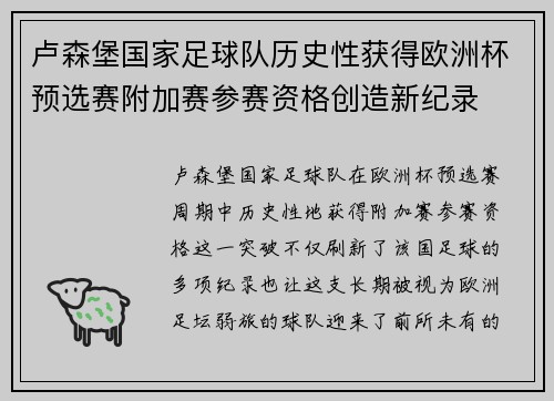 卢森堡国家足球队历史性获得欧洲杯预选赛附加赛参赛资格创造新纪录 卢森堡国家足球队历史性获得欧洲杯预选赛附加赛参赛资格创造新纪录