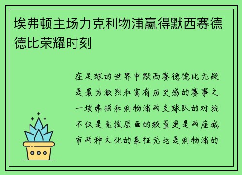 埃弗顿主场力克利物浦赢得默西赛德德比荣耀时刻 埃弗顿主场力克利物浦赢得默西赛德德比荣耀时刻