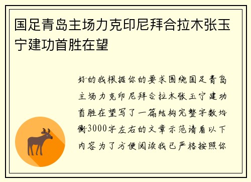 国足青岛主场力克印尼拜合拉木张玉宁建功首胜在望