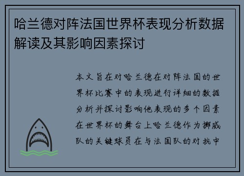 哈兰德对阵法国世界杯表现分析数据解读及其影响因素探讨
