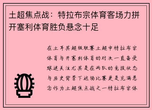 土超焦点战:特拉布宗体育客场力拼开塞利体育胜负悬念十足 土超焦点战:特拉布宗体育客场力拼开塞利体育胜负悬念十足