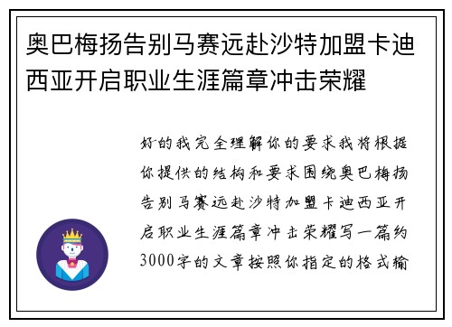 奥巴梅扬告别马赛远赴沙特加盟卡迪西亚开启职业生涯篇章冲击荣耀