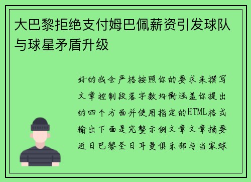 大巴黎拒绝支付姆巴佩薪资引发球队与球星矛盾升级