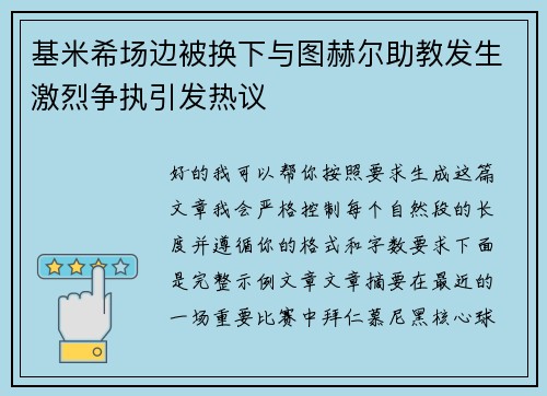 基米希场边被换下与图赫尔助教发生激烈争执引发热议 基米希场边被换下与图赫尔助教发生激烈争执引发热议