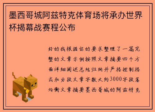 墨西哥城阿兹特克体育场将承办世界杯揭幕战赛程公布
