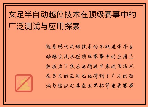 女足半自动越位技术在顶级赛事中的广泛测试与应用探索
