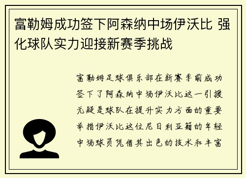 富勒姆成功签下阿森纳中场伊沃比 强化球队实力迎接新赛季挑战