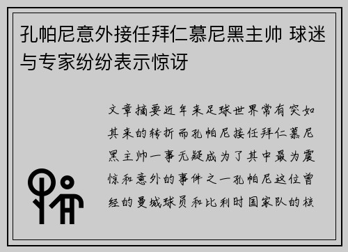 孔帕尼意外接任拜仁慕尼黑主帅 球迷与专家纷纷表示惊讶