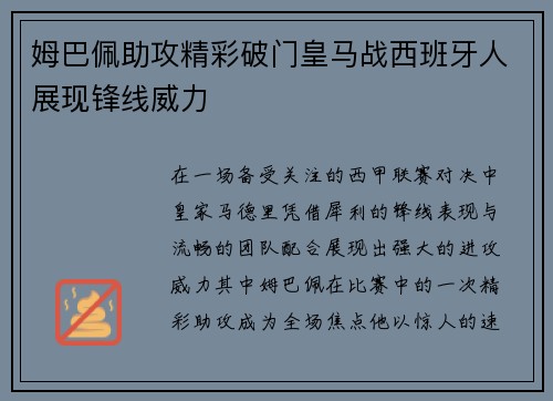 姆巴佩助攻精彩破门皇马战西班牙人展现锋线威力