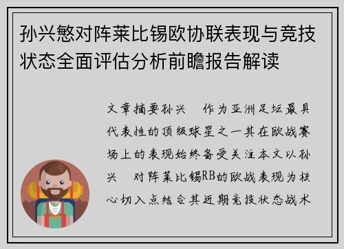 孙兴慜对阵莱比锡欧协联表现与竞技状态全面评估分析前瞻报告解读