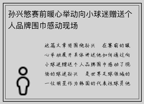 孙兴慜赛前暖心举动向小球迷赠送个人品牌围巾感动现场
