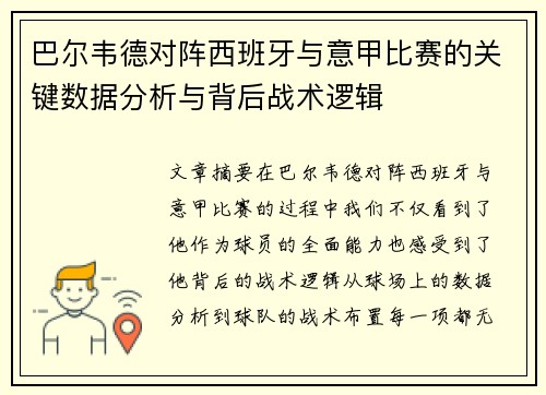 巴尔韦德对阵西班牙与意甲比赛的关键数据分析与背后战术逻辑