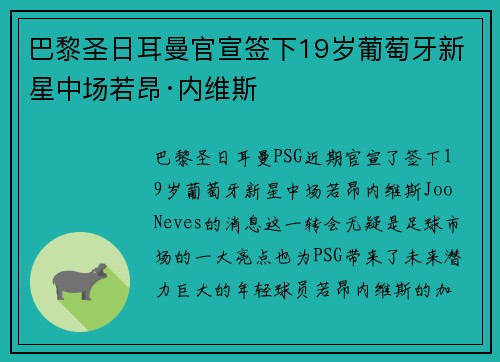 巴黎圣日耳曼官宣签下19岁葡萄牙新星中场若昂·内维斯