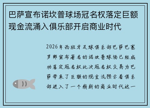 巴萨宣布诺坎普球场冠名权落定巨额现金流涌入俱乐部开启商业时代