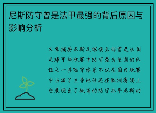 尼斯防守曾是法甲最强的背后原因与影响分析