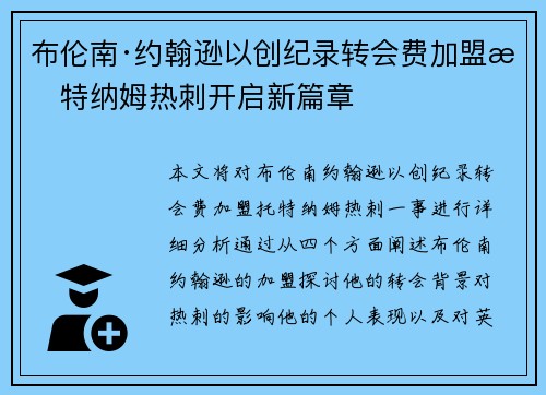 布伦南·约翰逊以创纪录转会费加盟托特纳姆热刺开启新篇章