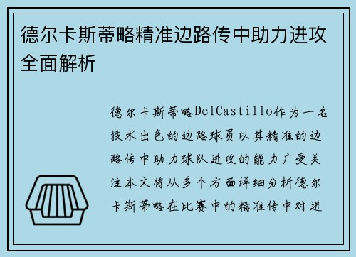 德尔卡斯蒂略精准边路传中助力进攻全面解析